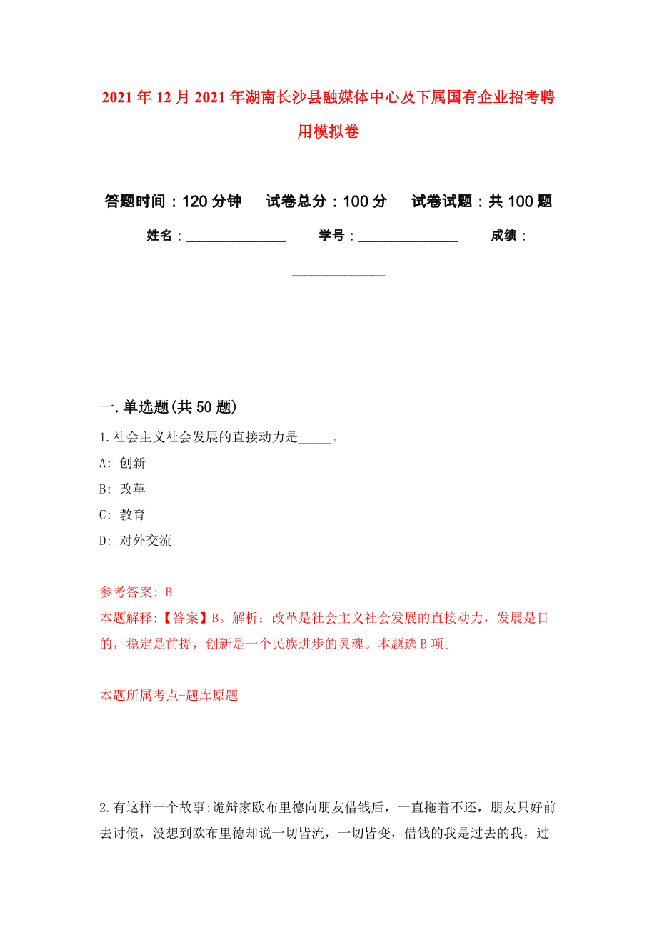 2021年12月2021年湖南长沙县融媒体中心及下属国有企业招考聘用专用模拟卷（第5套）_第1页