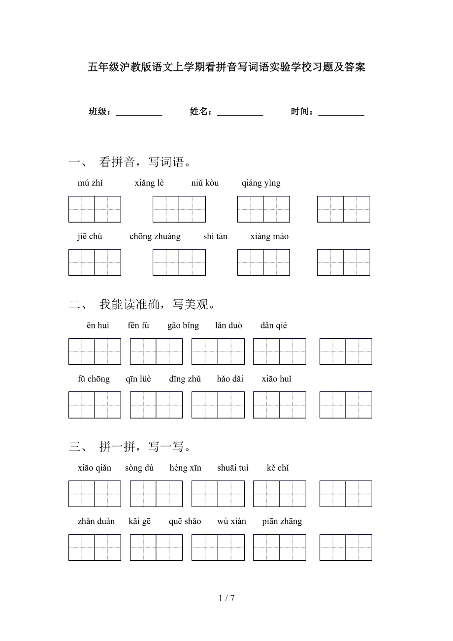 五年级沪教版语文上学期看拼音写词语实验学校习题及答案_第1页