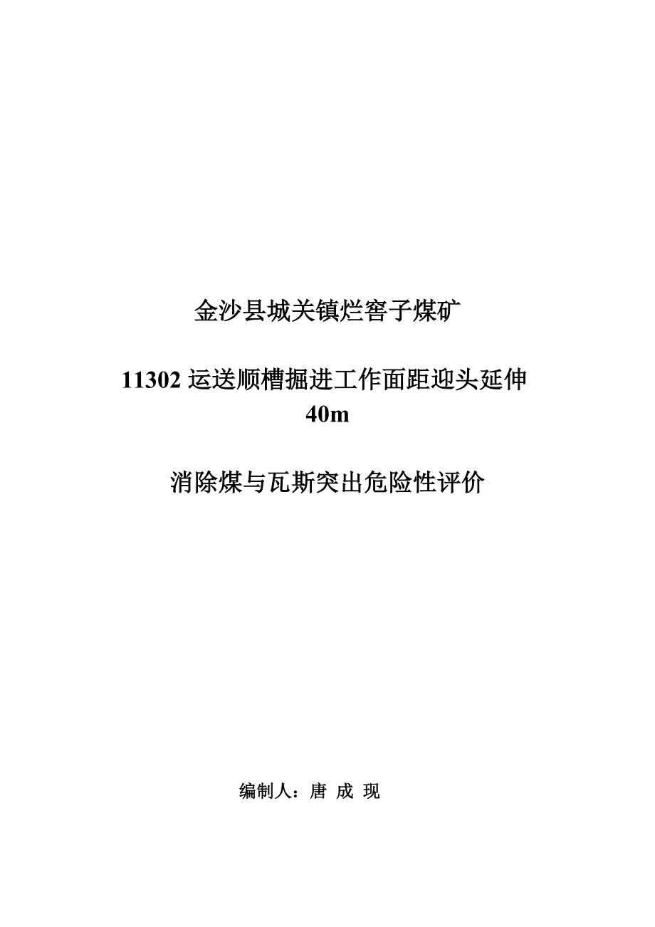 煤矿消除煤与瓦斯突出危险性评价报告_第1页