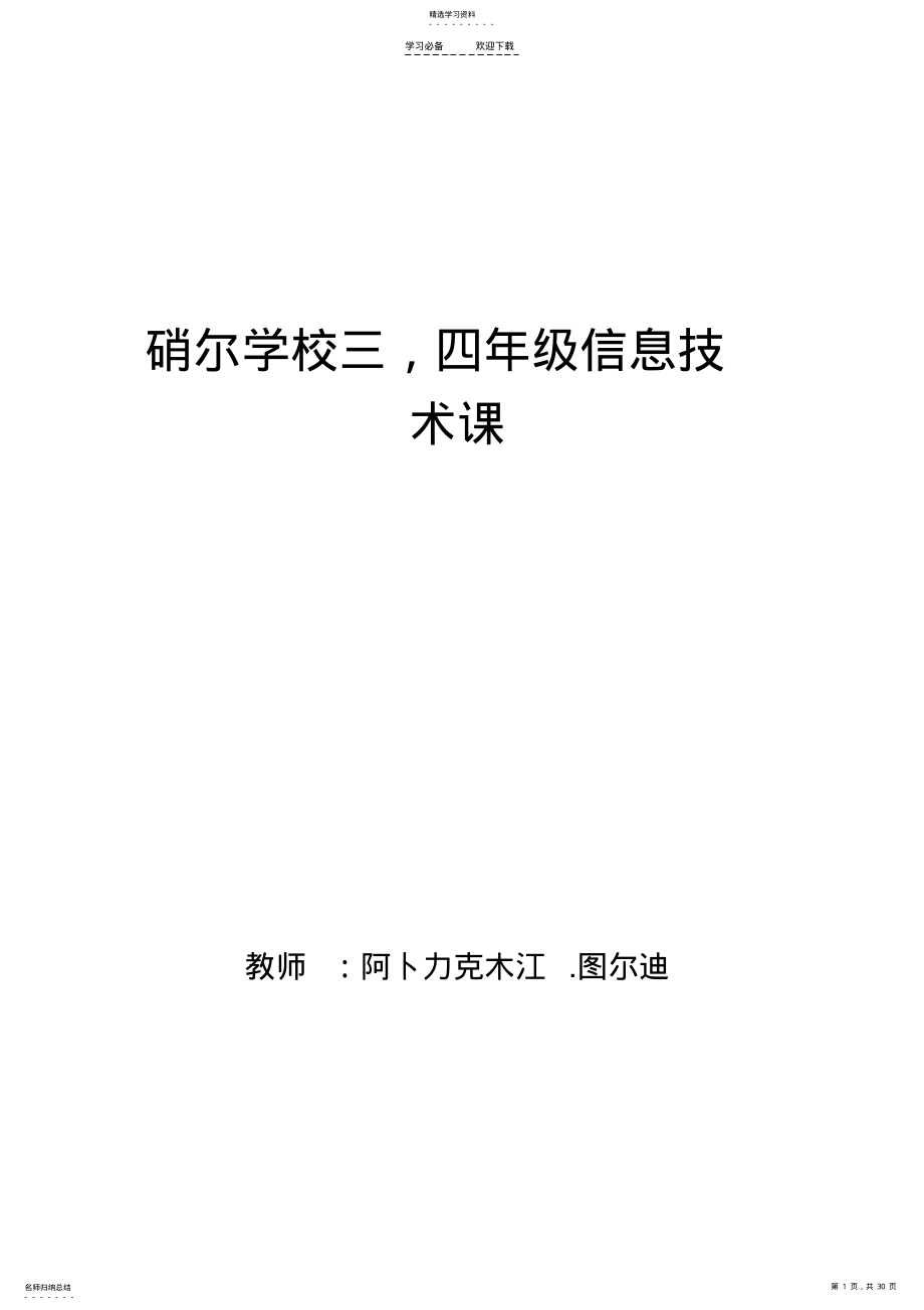 2022年硝爾學(xué)校三,四年級(jí)信息技術(shù)教案_第1頁(yè)