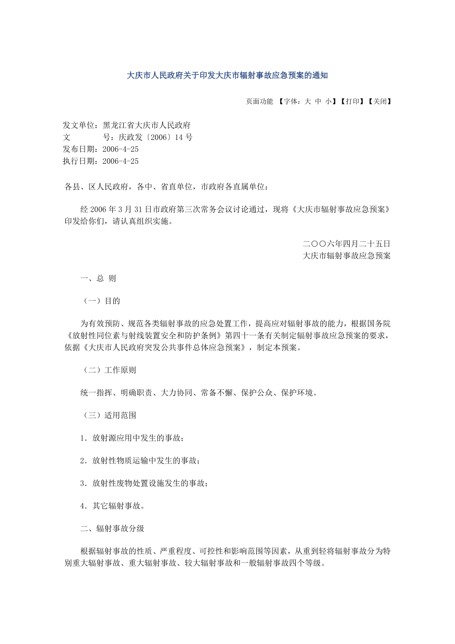 大庆市辐射事故应急预案_第1页