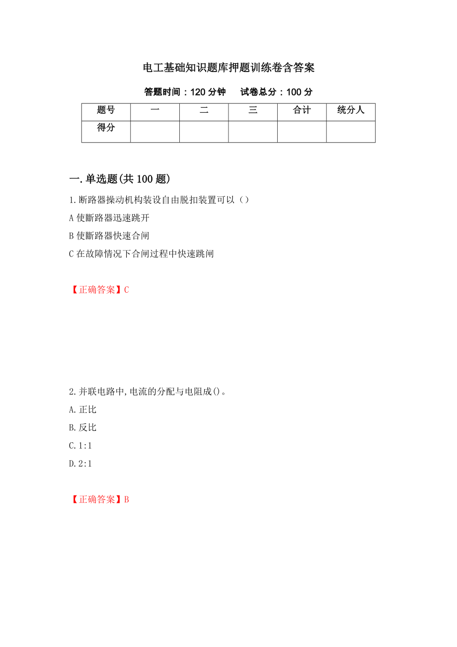 电工基础知识题库押题训练卷含答案[89]_第1页