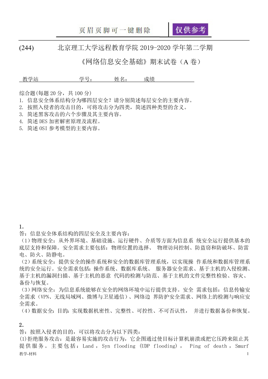 北京理工大学学年第二学期 《网络信息安全基础》期末试卷(A卷)【教学知识】_第1页