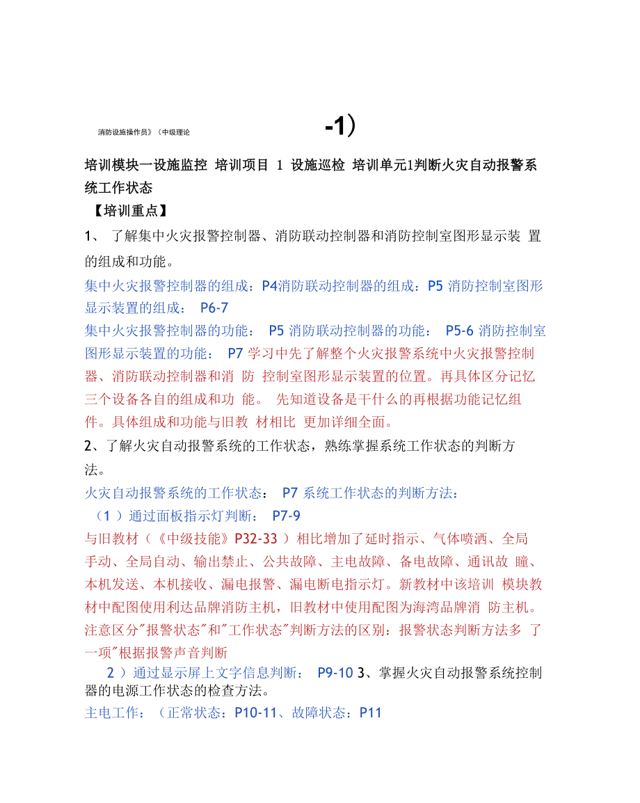 《消防設(shè)施操作員》理論知識學(xué)習(xí)作答_第1頁