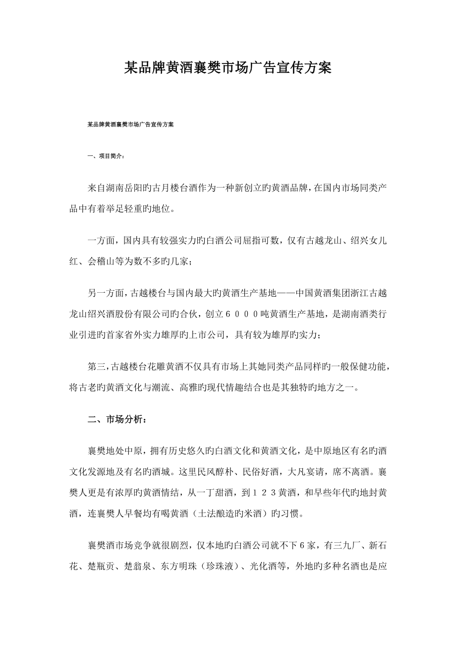 品牌黄酒襄樊市场广告宣传方案_第1页