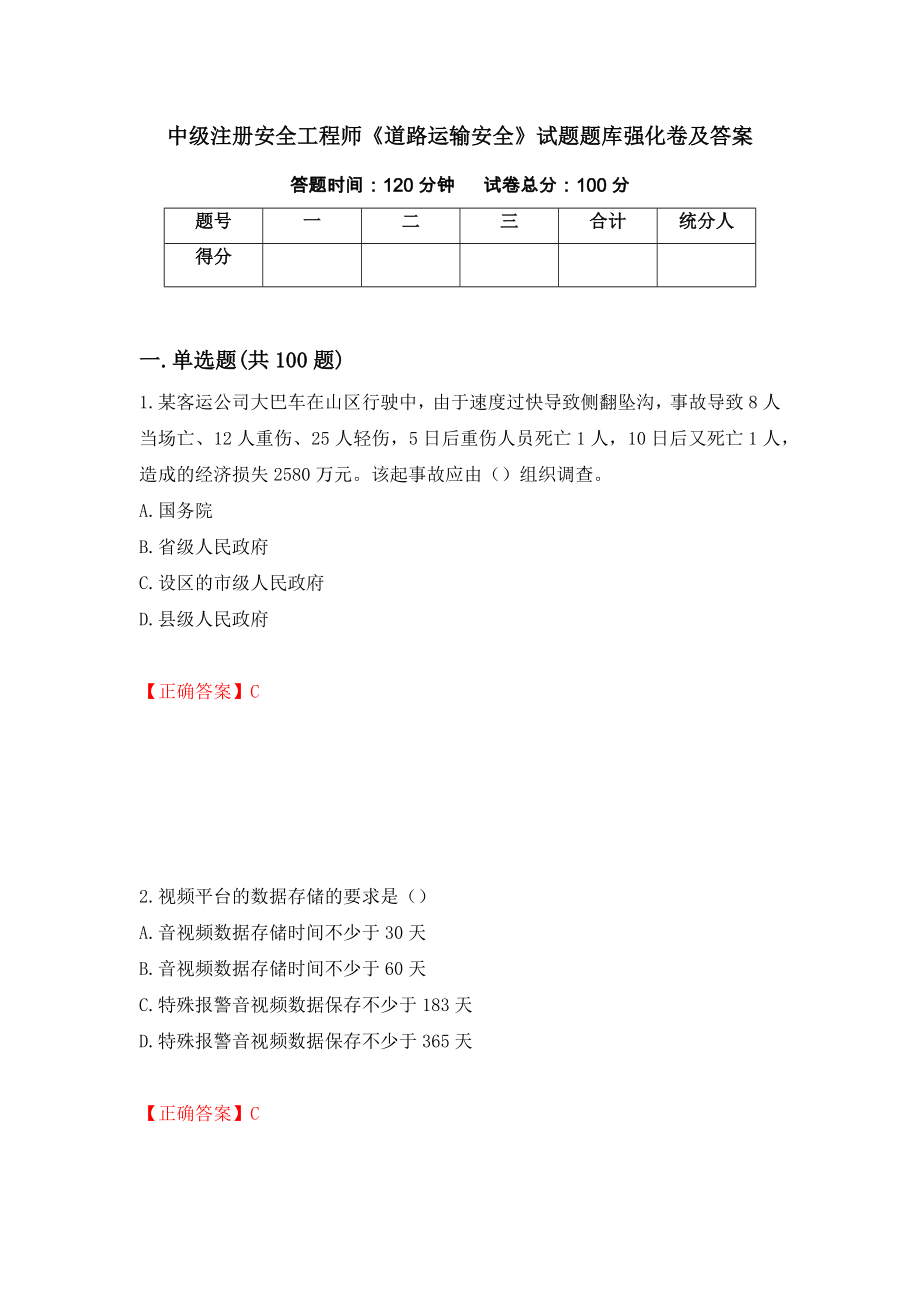 中级注册安全工程师《道路运输安全》试题题库强化卷及答案[54]_第1页