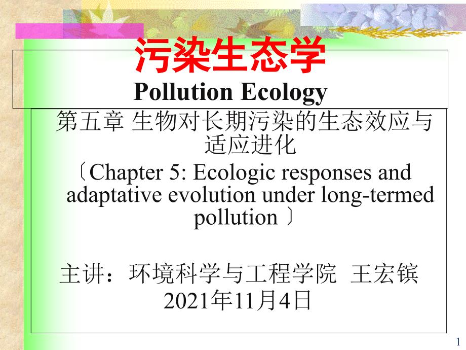生物对长期污染的生态效应与适应进化课件_第1页