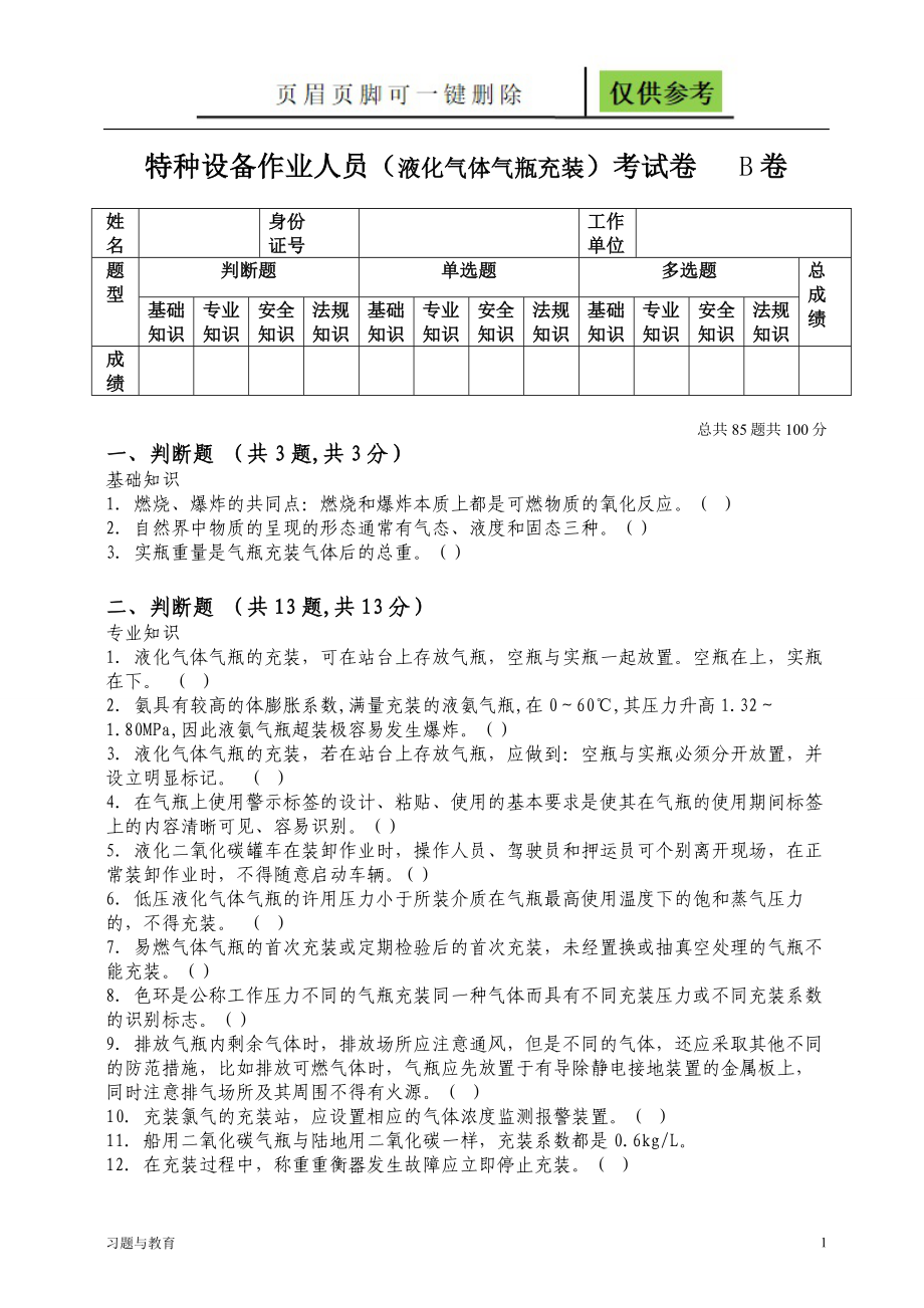 液化气体气瓶充装试题与答案【骄阳教学】_第1页