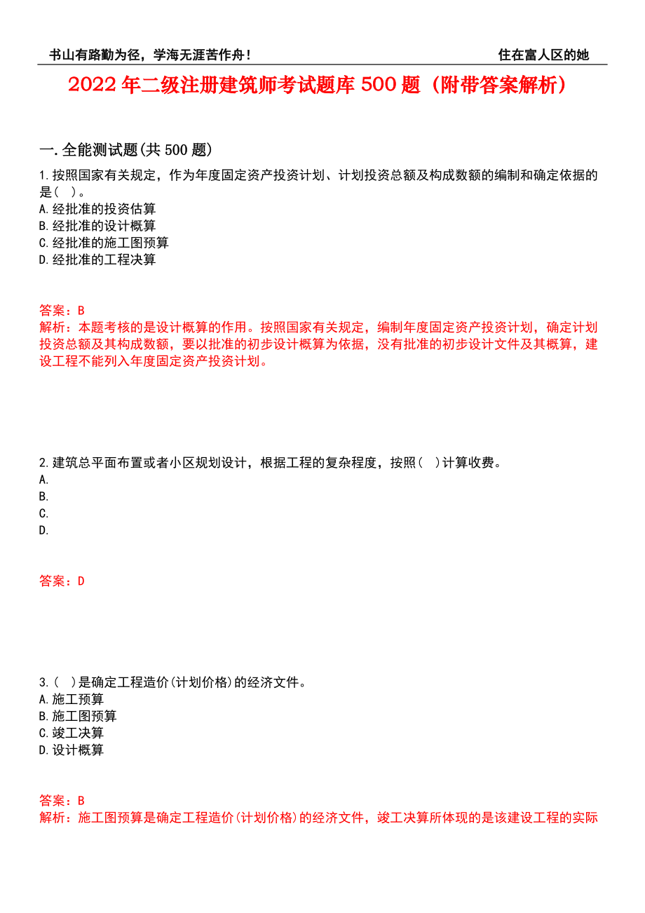 2022年二级注册建筑师考试题库500题（附带答案解析）套卷132_第1页