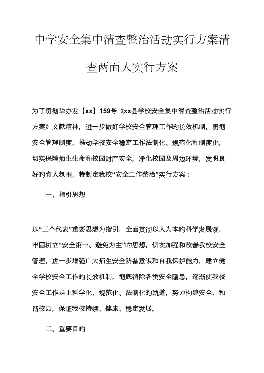 安全作文之中学安全集中清查整治活动实施方案清查两面人实施方案_第1页