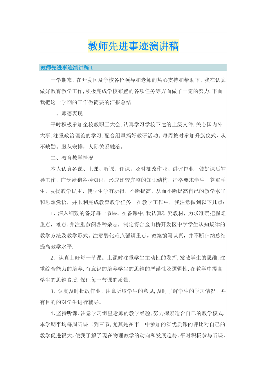 教师先进事迹演讲稿_第1页