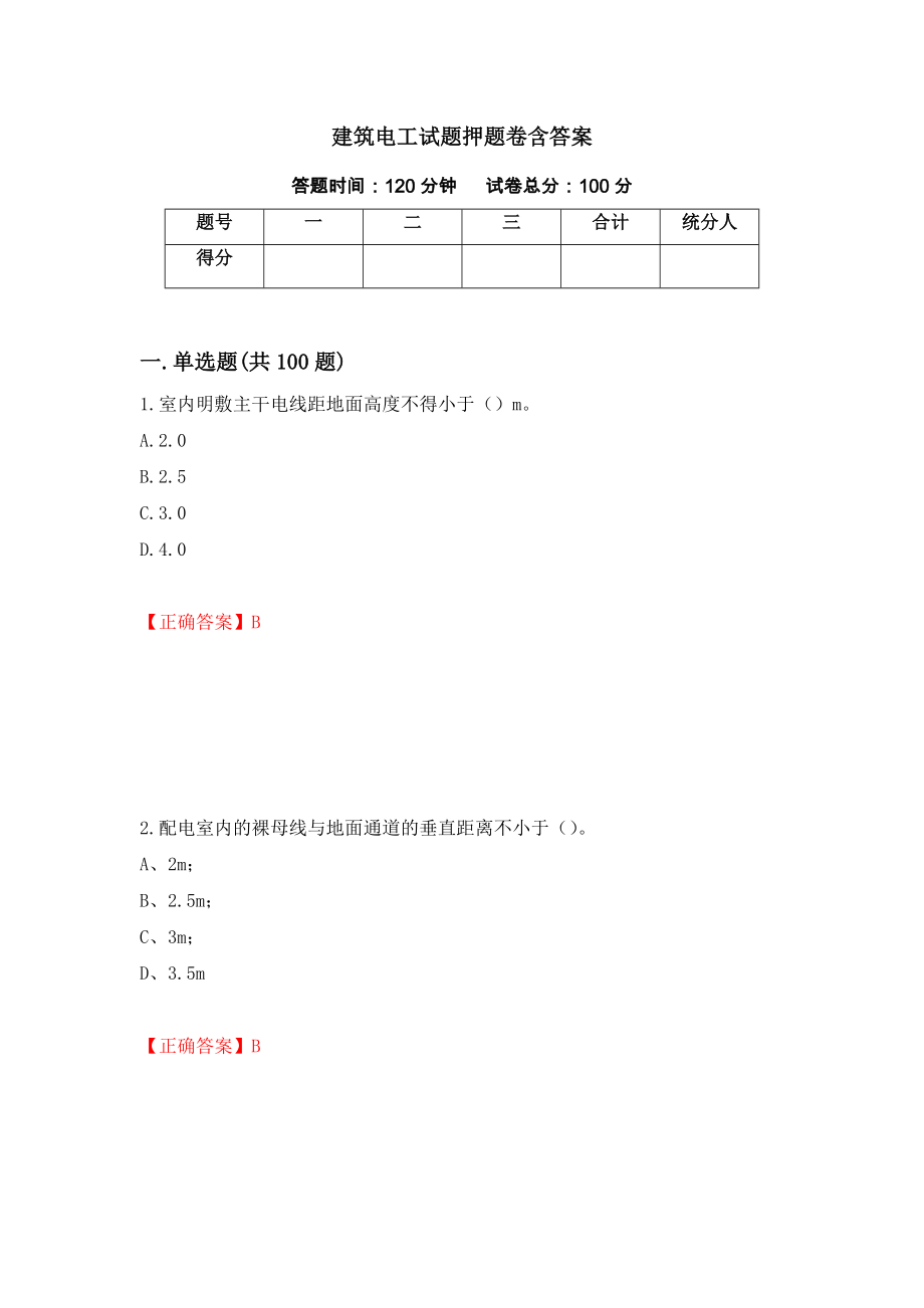 建筑电工试题押题卷含答案94_第1页