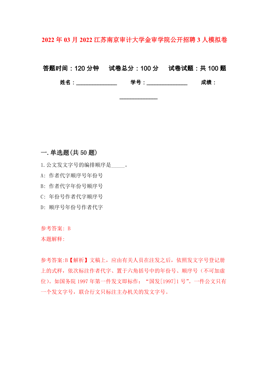 2022年03月2022江苏南京审计大学金审学院公开招聘3人押题训练卷（第6版）_第1页