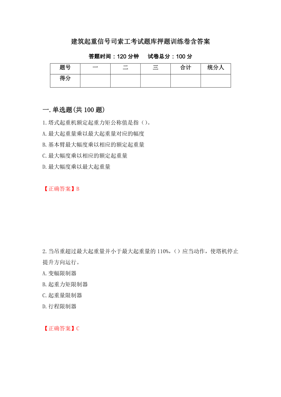 建筑起重信号司索工考试题库押题训练卷含答案[28]_第1页