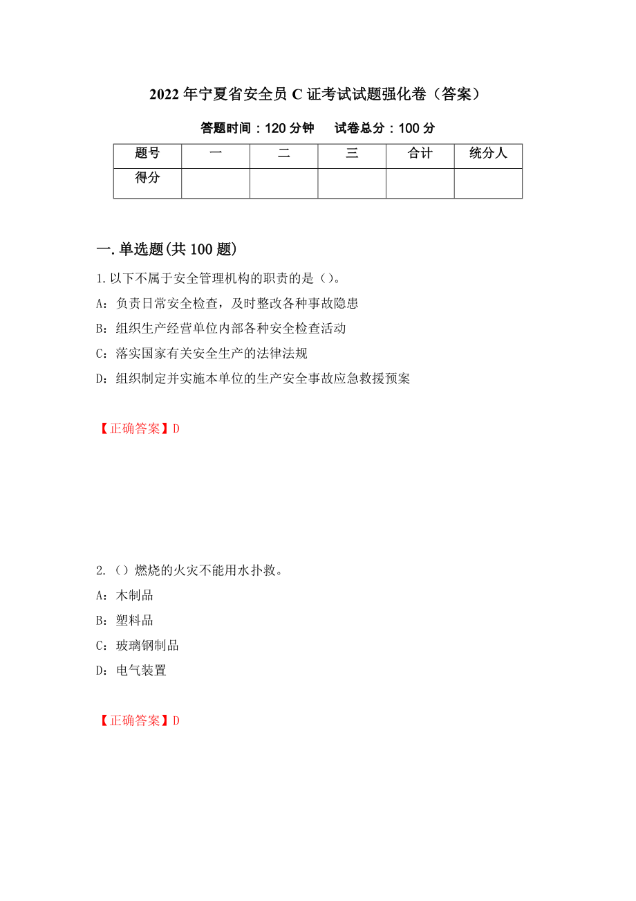 2022年宁夏省安全员C证考试试题强化卷（答案）（第80版）_第1页