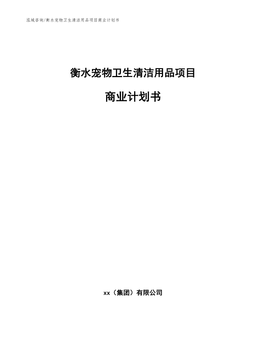 衡水宠物卫生清洁用品项目商业计划书（模板范本）_第1页