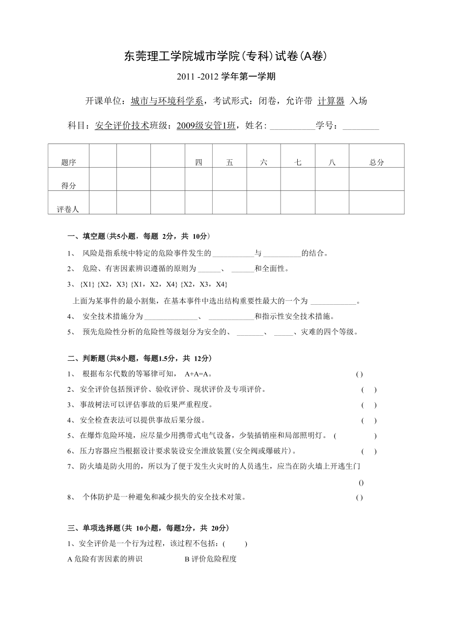 《安全评价技术》试卷_第1页