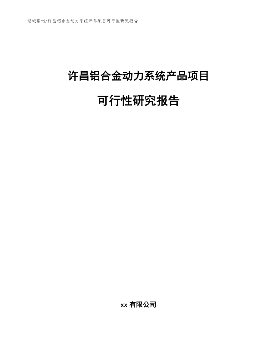 许昌铝合金动力系统产品项目可行性研究报告（范文模板）_第1页