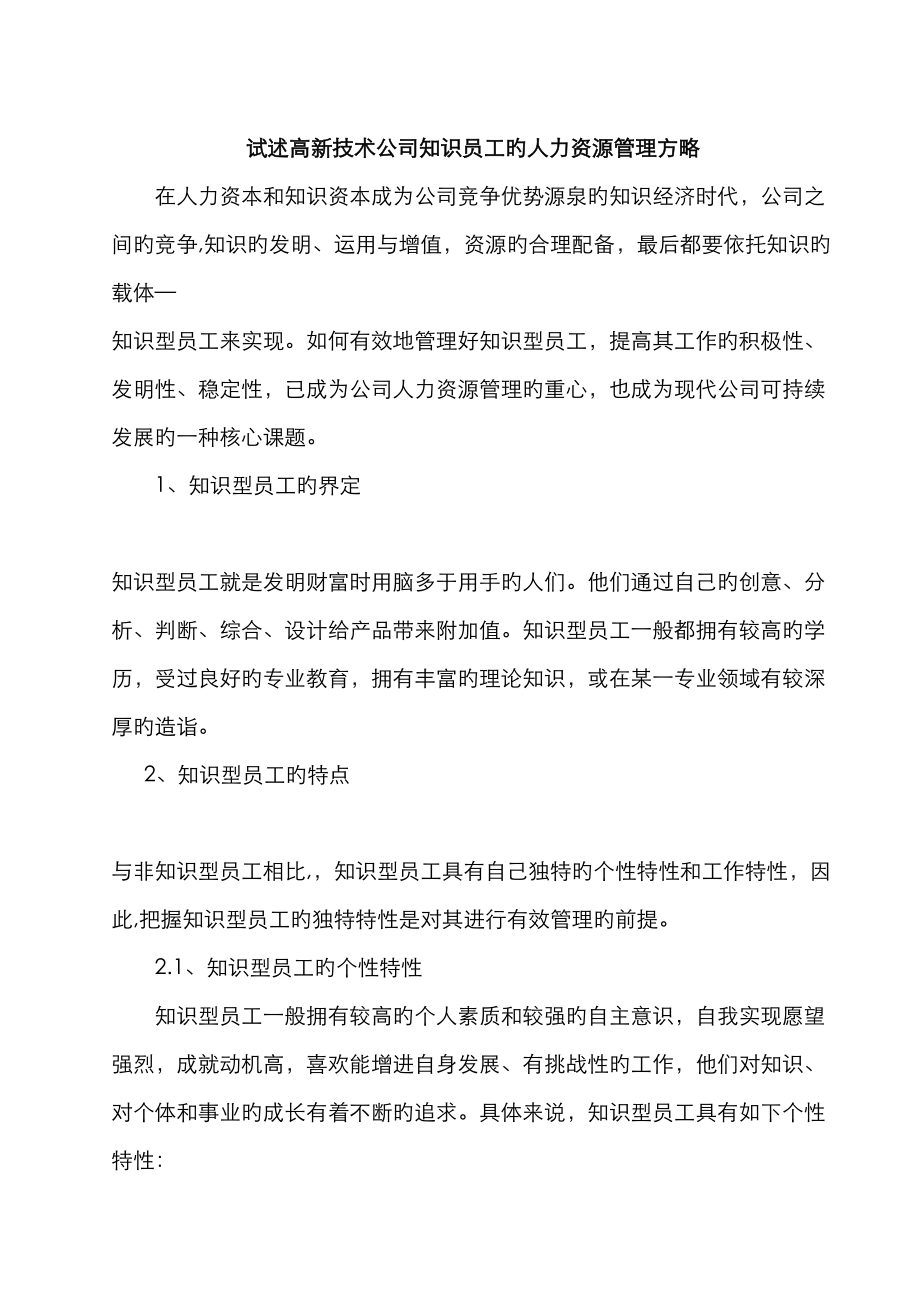 试述高新技术企业知识员工的人力资源管理策略_第1页