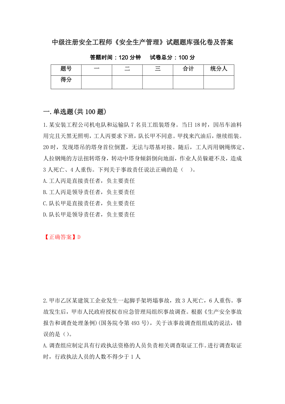 中级注册安全工程师《安全生产管理》试题题库强化卷及答案（第55次）_第1页