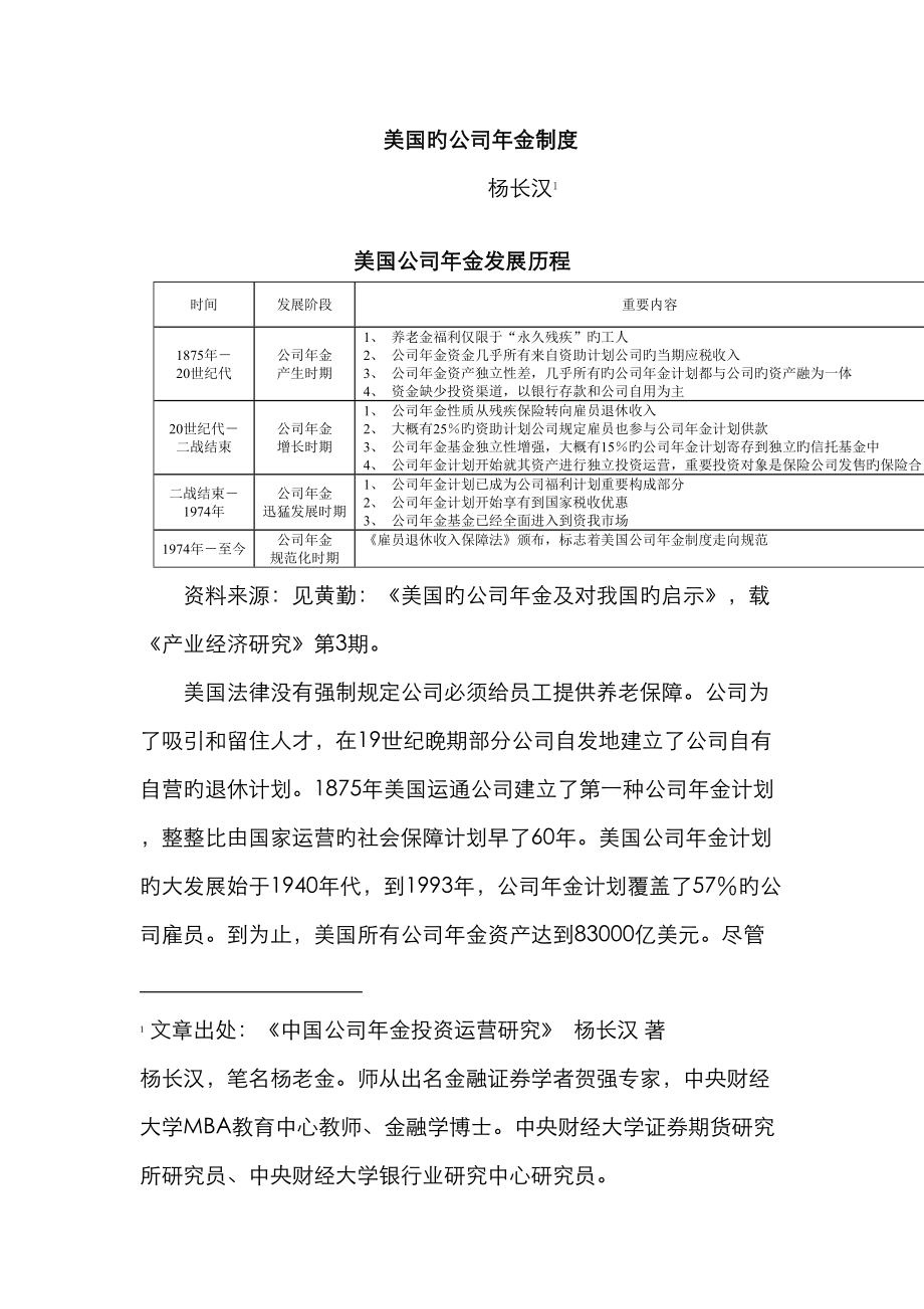 美国的企业年金制度_第1页