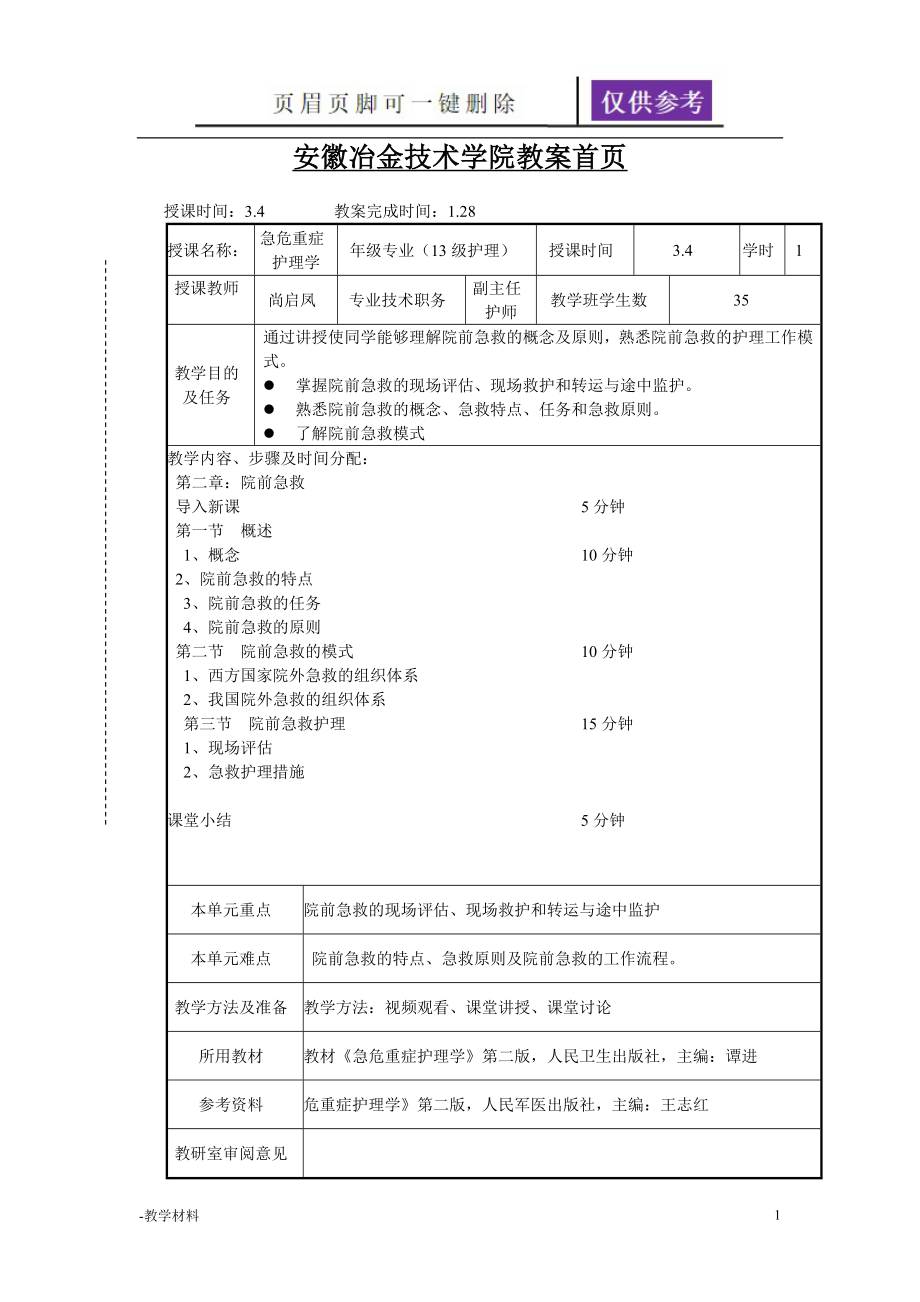 第二章 院前急救 教案【教學(xué)知識(shí)】_第1頁(yè)