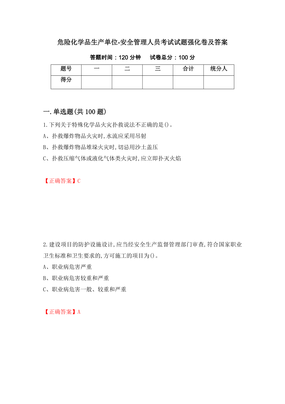 危险化学品生产单位-安全管理人员考试试题强化卷及答案（第64卷）_第1页