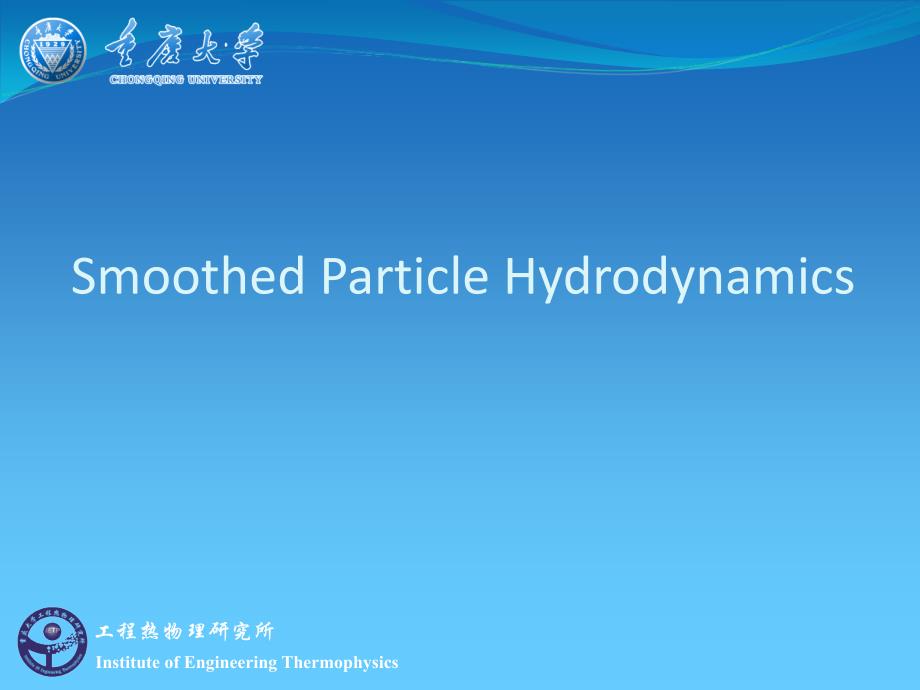 SPH光滑粒子动力学ppt课件_第1页