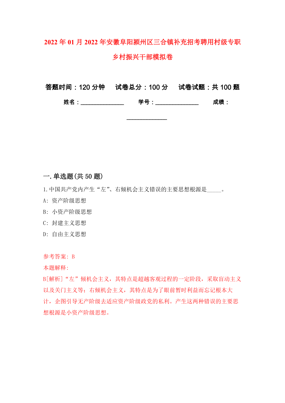 2022年01月2022年安徽阜阳颍州区三合镇补充招考聘用村级专职乡村振兴干部押题训练卷（第1版）_第1页