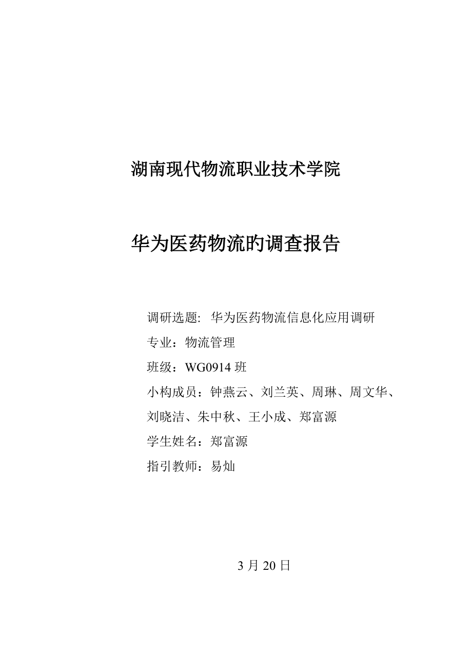 华为医药物流信息化调研综合报告_第1页