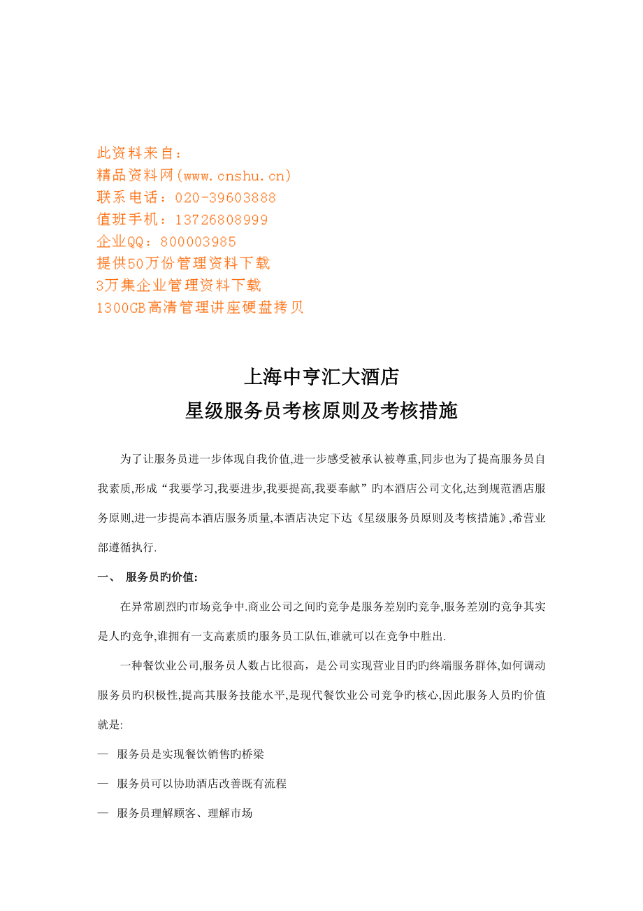 上海大酒店星级服务员考核标准及考评制度_第1页