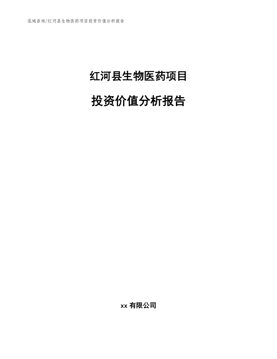 红河县生物医药项目投资价值分析报告【模板范文】_第1页