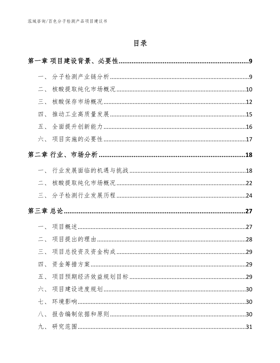 百色分子检测产品项目建议书【范文】_第1页