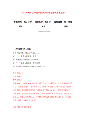 2022年清华大学法学院水木学者招考聘用押题训练卷（第4卷）