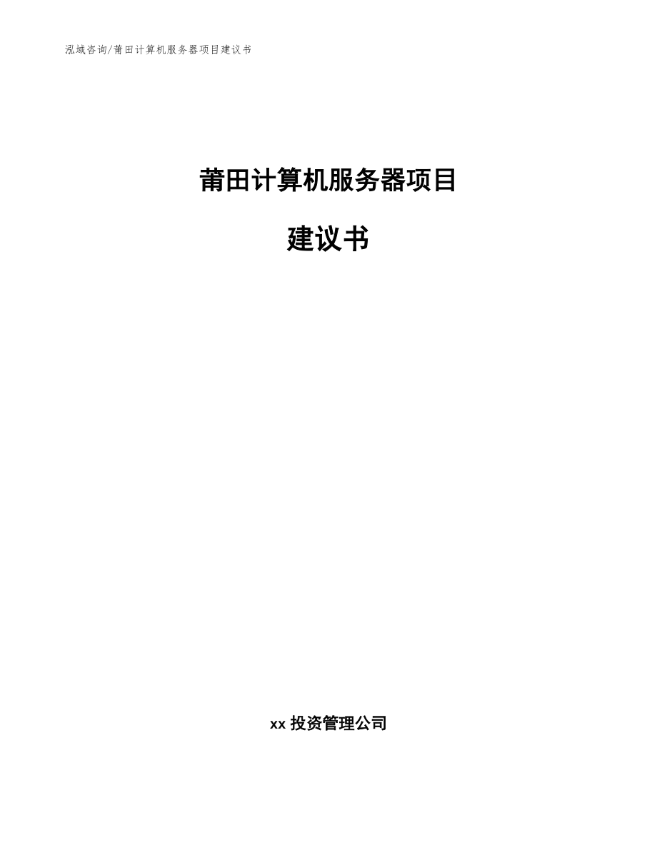 莆田计算机服务器项目建议书_模板参考_第1页