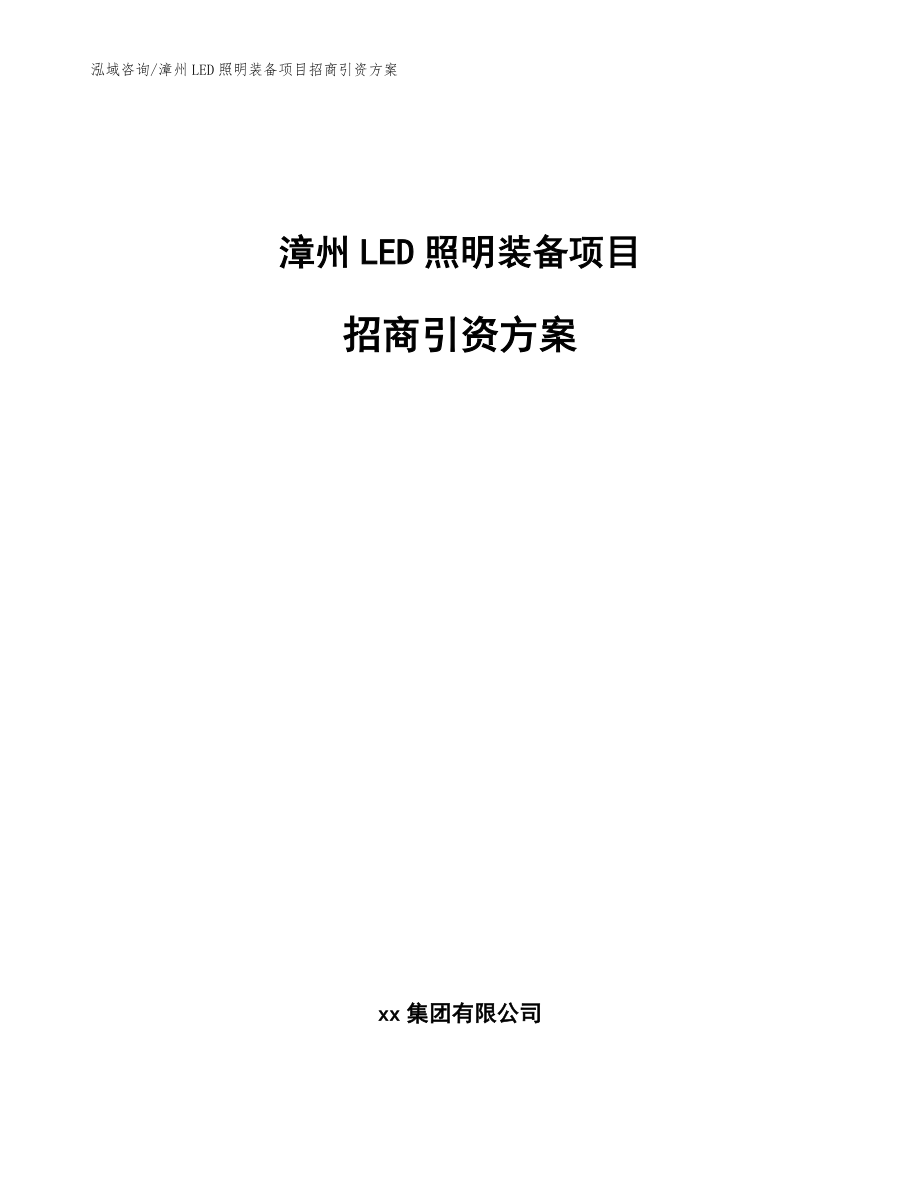 漳州LED照明装备项目招商引资方案（模板参考）_第1页