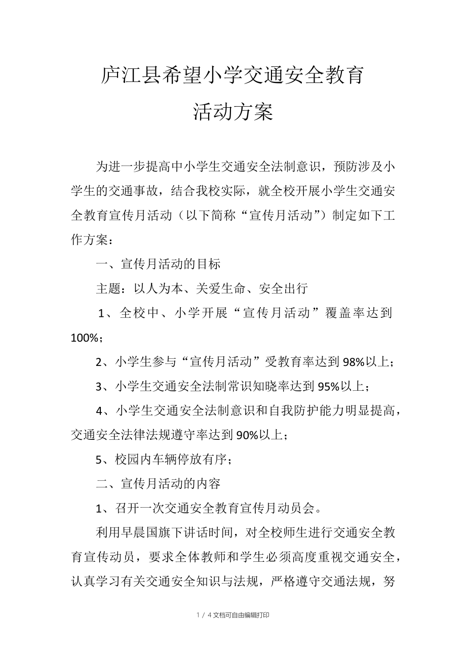 庐江县希望小学交通安全教育活动方案_第1页