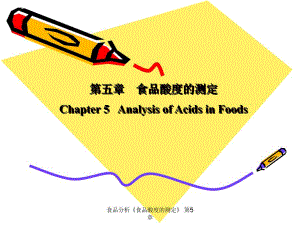 食品分析《食品酸度的测定》-第5章课件