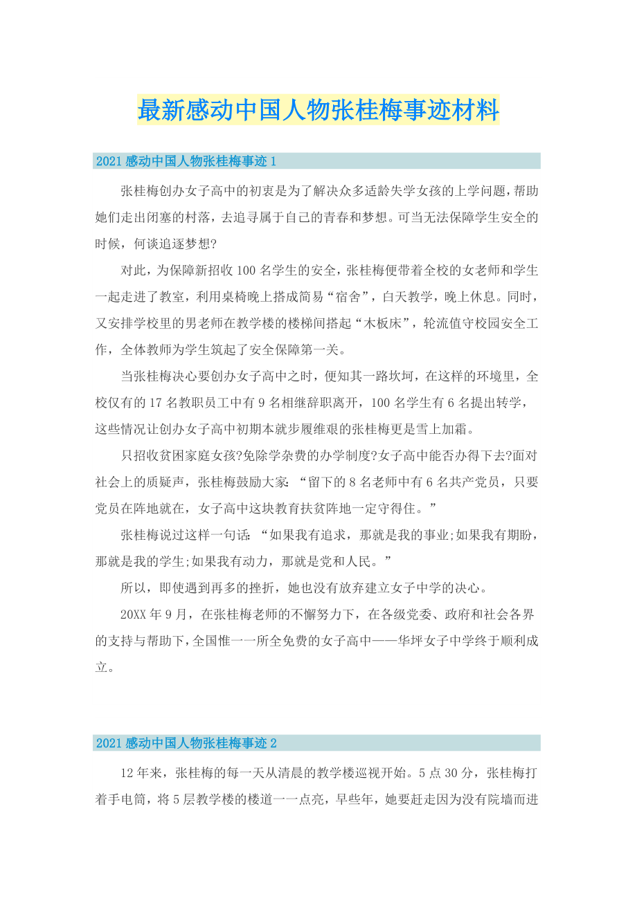 最新感动中国人物张桂梅事迹材料_第1页
