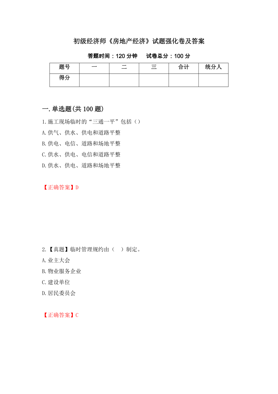 初级经济师《房地产经济》试题强化卷及答案【60】_第1页