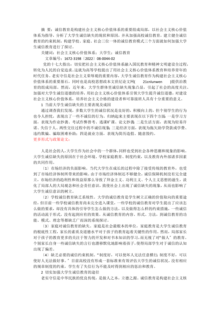 大學(xué)生形勢(shì)與政策論文-大學(xué)生誠(chéng)信教育論文【】_第1頁(yè)