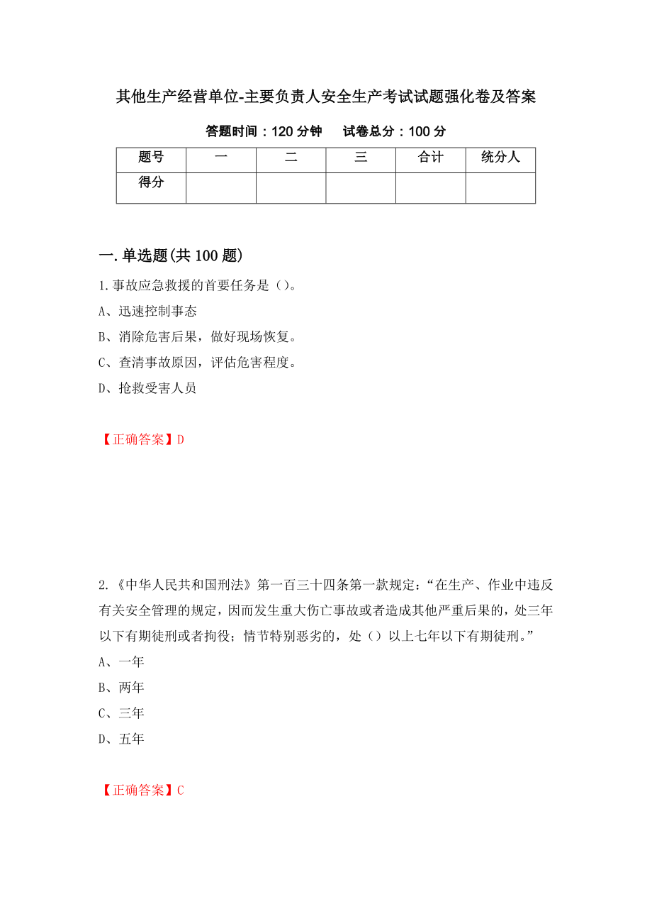 其他生产经营单位-主要负责人安全生产考试试题强化卷及答案[14]_第1页