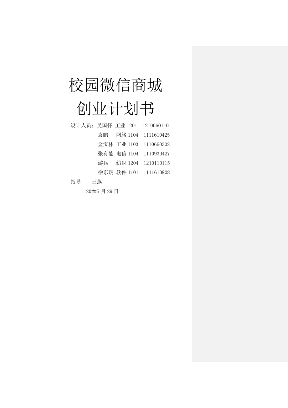 天津工业大学校园微信商城创业计划书_第1页
