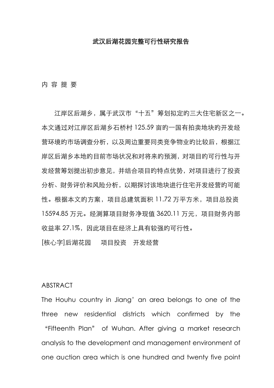 武汉花园完整可行性专题研究报告资料_第1页