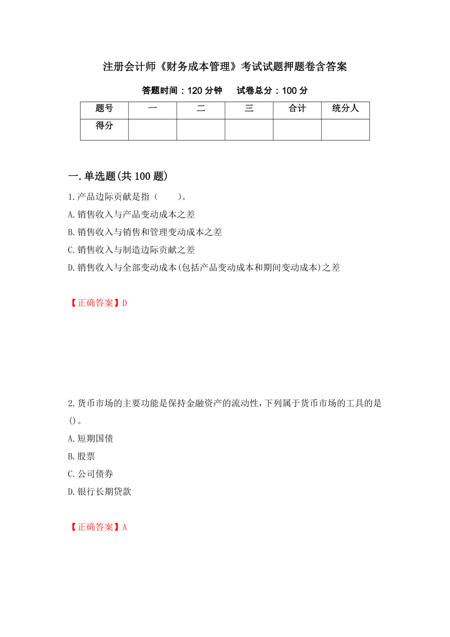 注册会计师《财务成本管理》考试试题押题卷含答案[33]_第1页