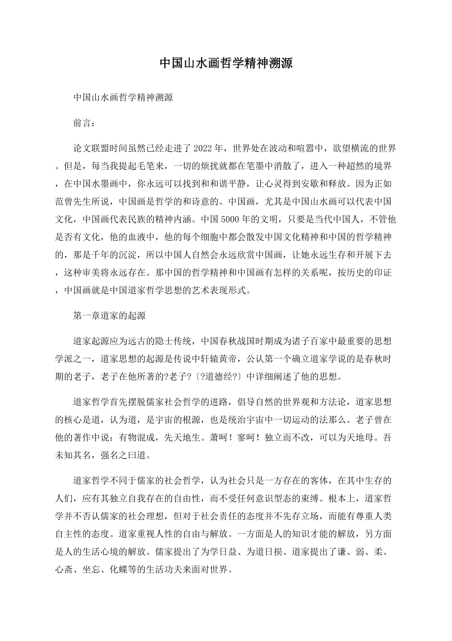 中国山水画哲学精神溯源_第1页