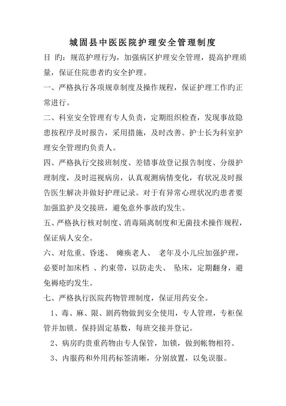 城固县中医医院护理安全管理新版制度_第1页
