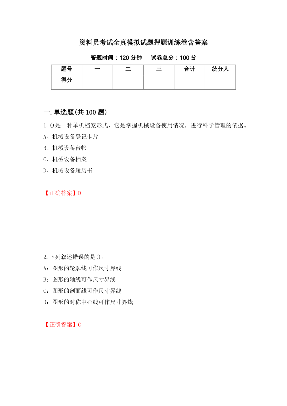 资料员考试全真模拟试题押题训练卷含答案_44__第1页