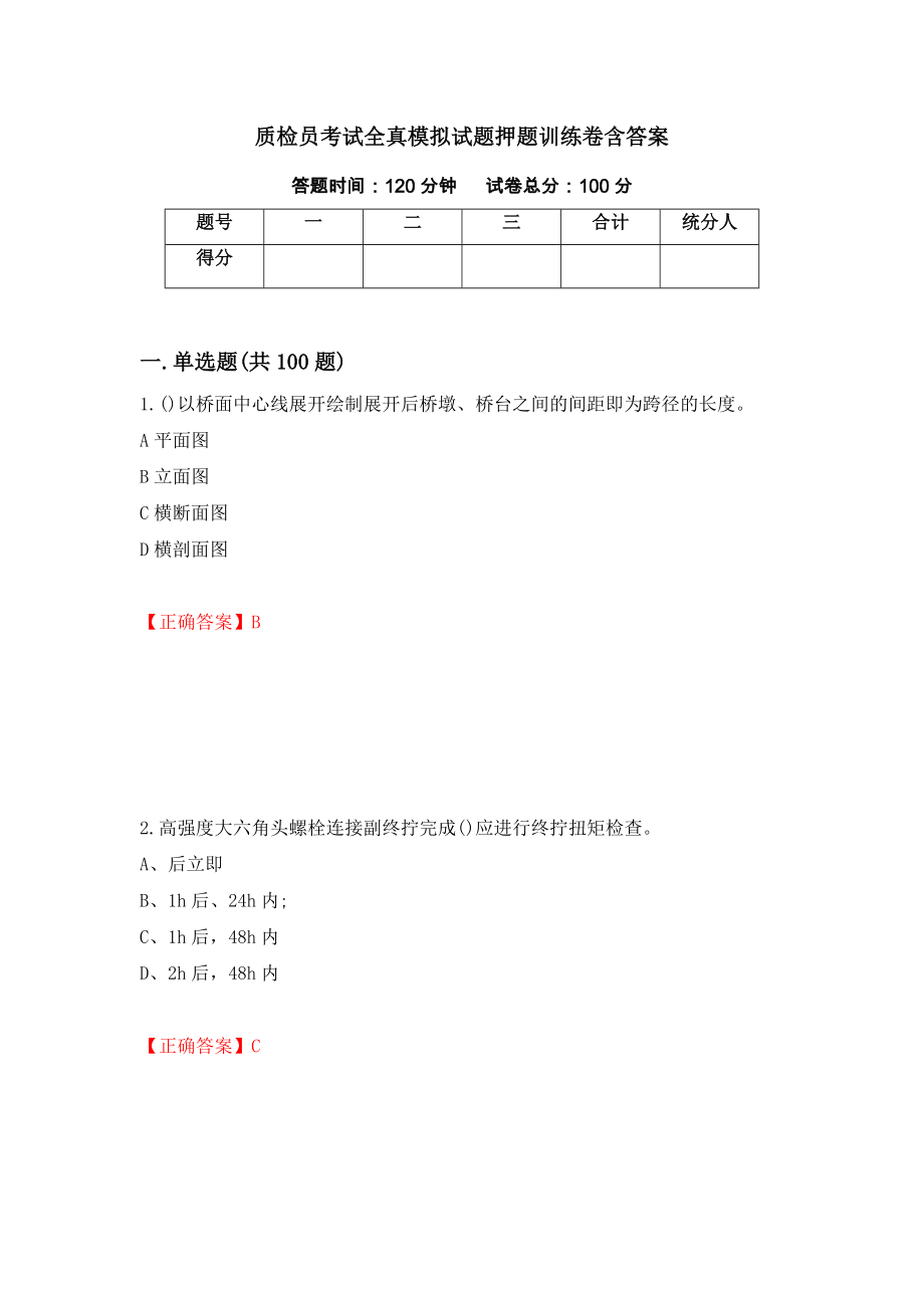 质检员考试全真模拟试题押题训练卷含答案（第82期）_第1页