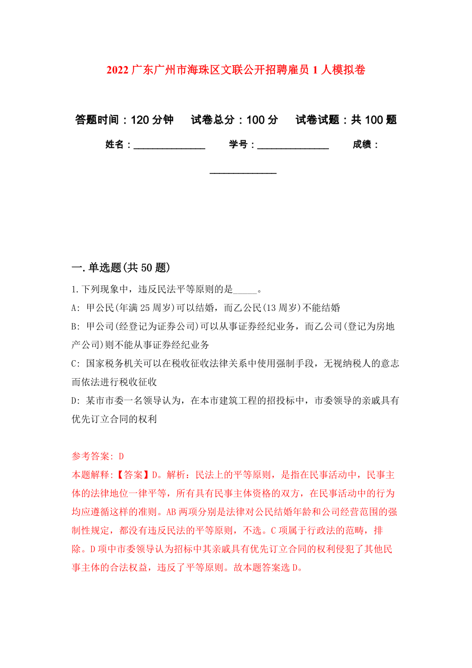 2022广东广州市海珠区文联公开招聘雇员1人押题训练卷（第5卷）_第1页